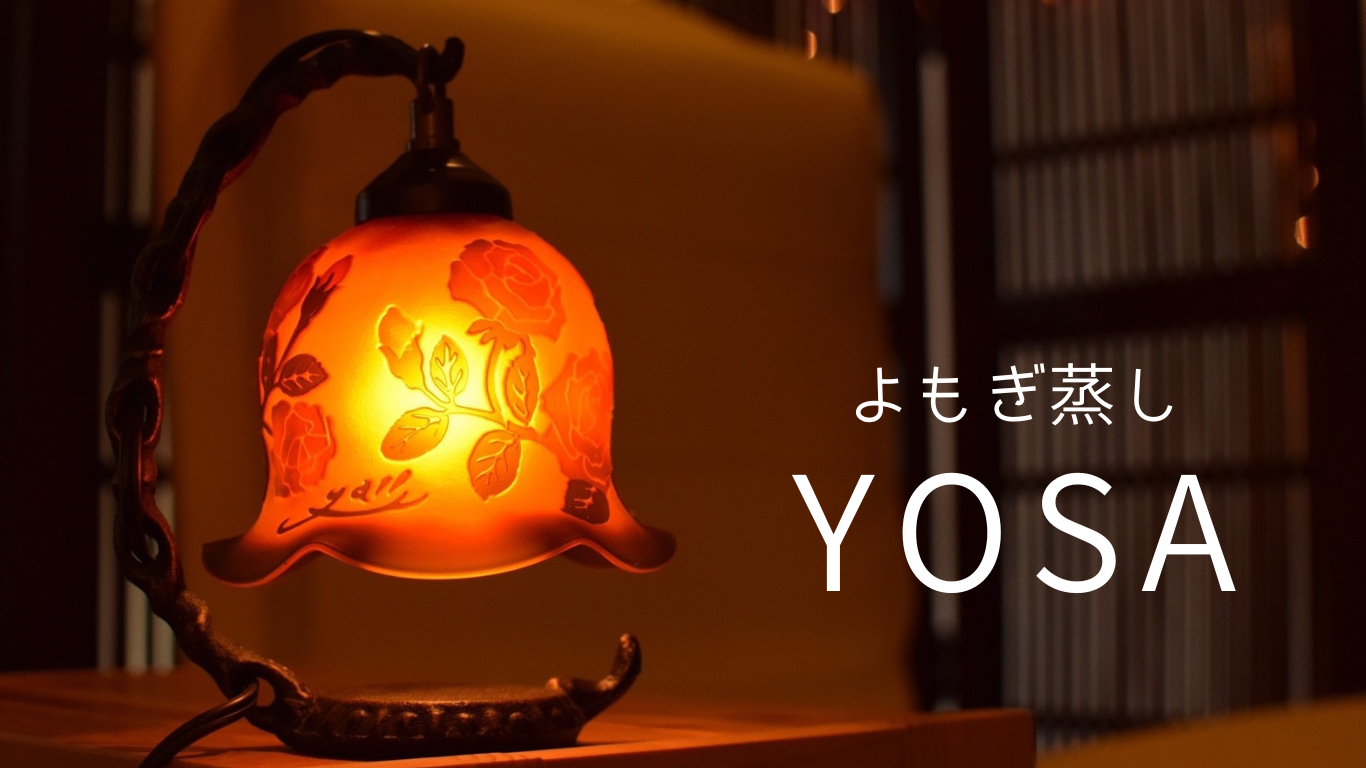 yosA よもぎ蒸し ヨサバーニングハーブ 替わろ